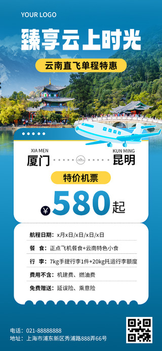 蓝色五一旅游出行夏游云南旅游机票促销竖版手机海报宣传海报